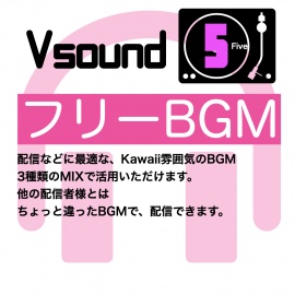 [フリーBGM][お試し価格]BGMに最適なKawaii雰囲気のBGM!是非とも配信やゲーム、音声作品などにご活用ください!