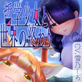 【分岐END音声】8月32日、哲学少女と世界の終わり