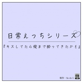 『キスしてたら俺まで酔ってきたかも』