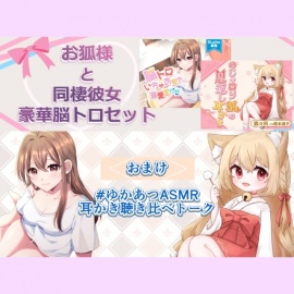 【ASMR】お狐様と同棲彼女　豪華脳トロセット【CV.榎本温子/音枝優日プロデュース】