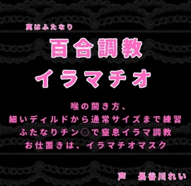 百合調教ーイラマチオー実はふたなり