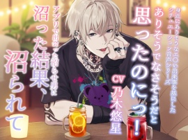 ありそうでなさそうだと思ったのにっ！ -アプリで出会った沼らせ男に沼った結果、沼られて-