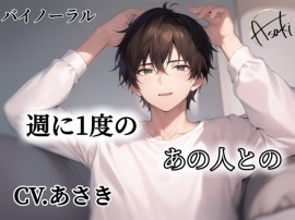 【バイノーラル録音】週に1度のあの人とのCV.あさき