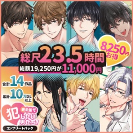 【総尺23.5時間】犯したい男子【全14作品ヤンデレ完全パック】