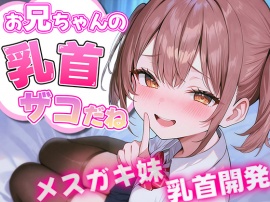 お兄ちゃんの乳首ざっこーい！ メスガキ妹によわよわ乳首開発されちゃう