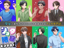 ショタ限定ピンサロ1～少年の濃厚フェラをたっぷり堪能できるフェラ専門店～
