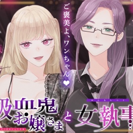 吸血鬼お嬢様と女執事（CV.榎本温子・音枝優日）