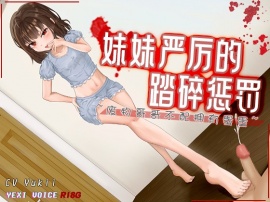 妹妹严厉的踏碎惩罚 ~废物哥哥不配拥有蛋蛋~