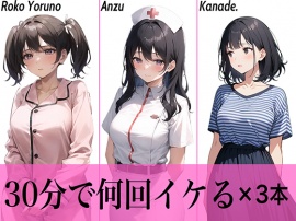 【コスパ抜群】今夜のオカズにどうぞ♪エッチな女の子寄せ集め!!3人は30分で何回イケる？ガチオナニー実演【人気シリーズ3作品】