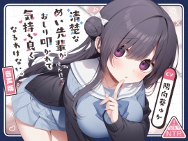 清楚なめい先輩がおしり叩かれて気持ち良くなるわけない。