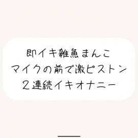 【実演オナ】すぐ負けちゃう雑魚まんこの弱いとこ擦り続けてあっけなく2連続イキしちゃう