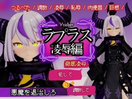 Vtuberのラプラスの悪魔を退治しろ！凌辱、恥辱羞恥プレイ総集編【6本】