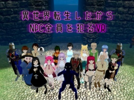 異世界転生したからNPC全員を犯るVR