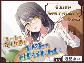 Cure Secretary〜クールな年下秘書はあなたを甘やかしたい〜