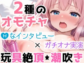【実演オナニー】2種の玩具でオナりながら自己紹介‼️Hな質問に答えつつ【絶頂✖潮吹き】⛲Hなインタビューに気分はムラムラ★全力オナニー????イッて吹いて焦らして喘いで超敏感✨たっぷり愛撫で濡れまんこ犯す50分間のガチ生H