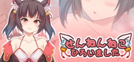 せんねんねこひろいました！