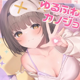 ゆるふわカノジョ 超密着♪ 久しぶりに会った年下彼女とひたすらドスケベ濃厚えっちするお話【囁き吐息喘ぎ/キスハメ/潮吹き】cv.来夢ふらん