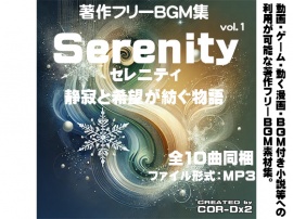 著作フリーBGM集vol.1　Serenity(セレニティ)-静寂と希望が紡ぐ物語-