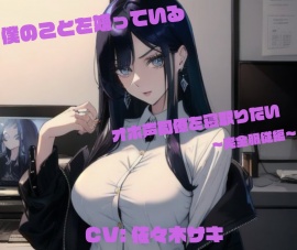 僕のことを嫌っているオホ声同僚を寝取りたい ～完全服従編～