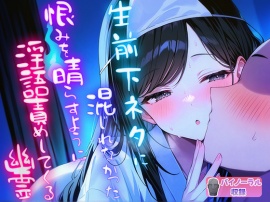 生前下ネタに混じれなかった怨念を晴らすように夜通し耳元で淫語責めしてくる幽霊