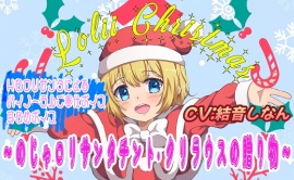 （バイノーラル/耳舐め音声付）ロリィ～クリスマス♪ ～のじゃロリサンタ チント・クリラウスの贈り物～