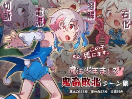 魔法少年ましろ 鬼畜敗北シーン集