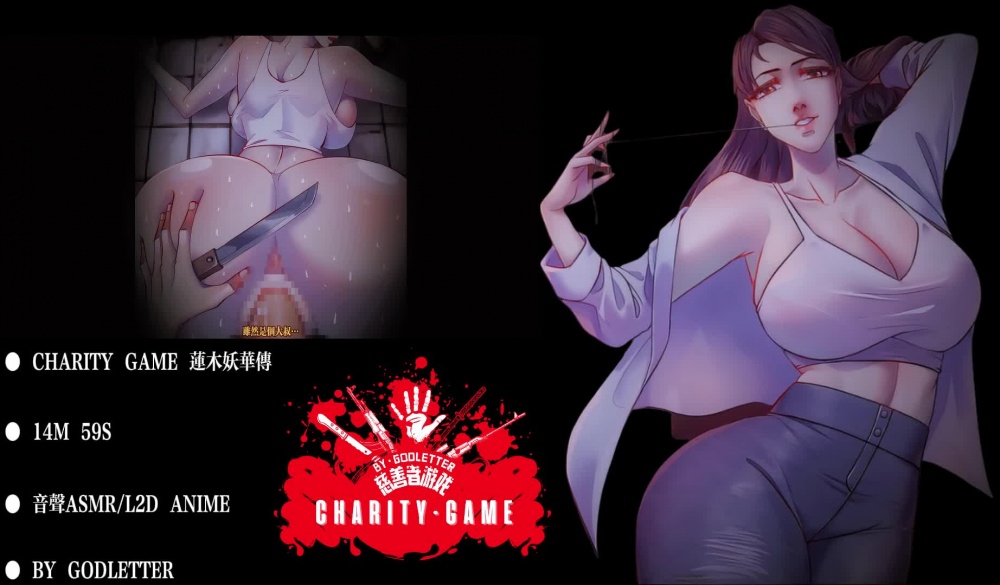 CHARITY GAME 人物傳 - 蓮木妖華 [ゴッドレーター] | chobit(ちょびっと) 