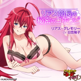 ハイスクールD×D HERO ASMR リアス部長の秘密のゴホウビ