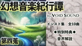 著作権フリーBGM集 幻想音楽紀行譚 四蒐