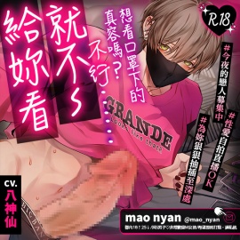 想看口罩下的真容嗎？不行……就不～給妳看