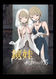鏡娃-被虐慾的容器