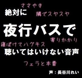 絶対に夜行バスで聴いてはいけない音声【囁き/耳舐め/フェラ/おさわり/本番】