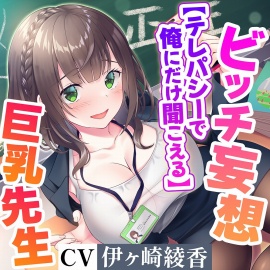 【テレパシーで】俺にだけ聞こえてる清楚な美人巨乳先生のドスケベ淫乱ビッチ妄想！【全部聞こえる】