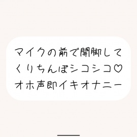 【実演オナ】マイクの前で脚広げてくりちんぽシコりまくって汚い声出しながらくちゅくちゅ絶頂