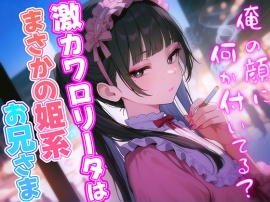 超カワイイロリータはまさかの成人男性！？女装男子と恋に落ちたら…見た目はカワイイ女の子なのに超イケボで脳がバグる！