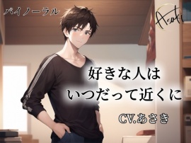 【バイノーラル録音】好きな人はいつだって近くに CV.あさき