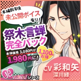 【未公開ボイス有】祭木言蝉【完全パック】