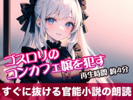 ゴスロリのコンカフェ嬢を犯す【すぐに抜ける官能小説の朗読】