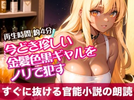 今どき珍しい金髪色黒ギャルをノリで犯す【すぐに抜ける官能小説の朗読】