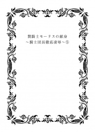 贄騎士モーリスの献身～騎士団長徹底凌〇～⑤