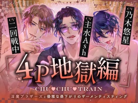 【4P地獄編】CHU▼CHU▼TRAIN～淫魔ブラザーズと優雅な昼下がりのザーメンティスティング～