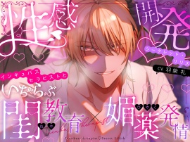 【第一回がるまに大賞】 性感開発シークレット・リリス　～インキュバスセラピストといちゃらぶ閨教育×媚薬発情～