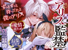 【ずっとずっと待ってたよ】アリス監禁〜愛情重ため×寂しがり屋白ウサギさん→激重感情で好き好きお薬レイプ