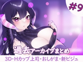 過去アーカイブまとめ＃9