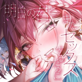 【全編処女】明日の君とまたセックスするために