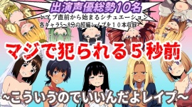 （出演声優10名収録時間１時間）マジで犯られる5秒前~こういうのでいいんだよレイプ~