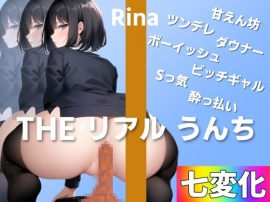 【七変化でうんち実演】どの彼女のうんちが好き？～THE リアル うんち【りな】七変化うんち～