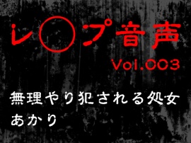 【レ◯プ音声】vol.003 無理やり犯される処女 あかり1◯歳