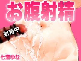 【手コキ特化/お腹射精オナサポ3min】淫語たっぷりでしごかれて最後はおへその近くで精子を出したいオスへ捧げる3分間【射精部位特化シリーズ】