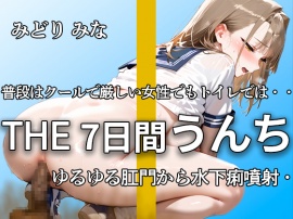 【１週間の大ボリュームうんち!! 下痢うんち35ブチュブリュ】いつも威勢が良くてクールでもトイレの中では思いっきり踏ん張ってうんちブチュブチュ【みどり みな】